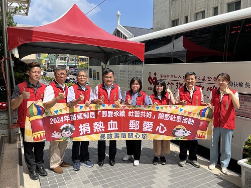 苗栗郵局攜手新竹捐血站舉辦「捐熱血、郵愛心」公益活動 