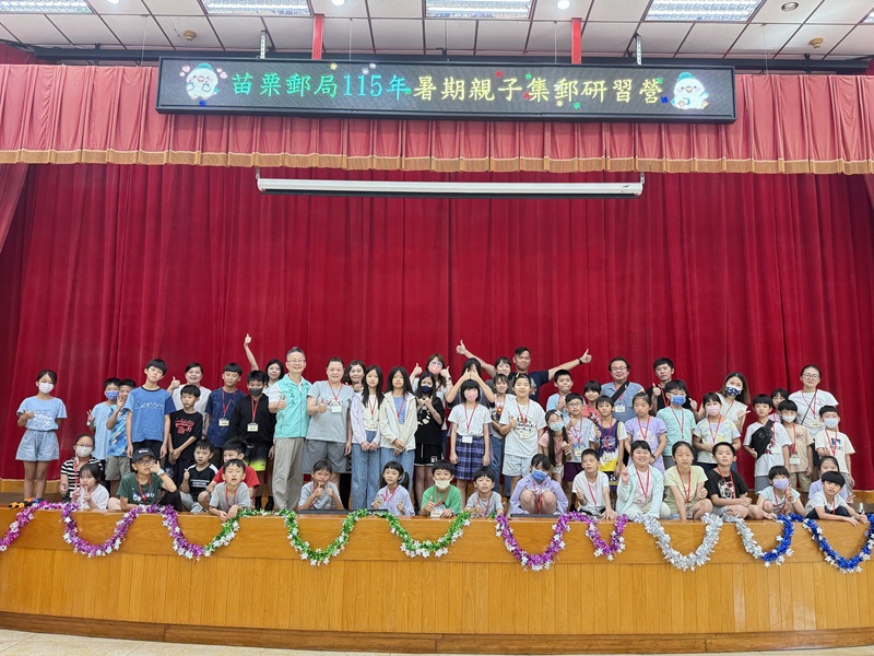 苗栗郵局暑期親子集郵研習營熱鬧登場 
