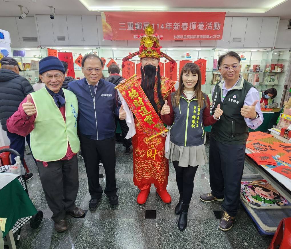 三重郵局舉辦114年新春揮毫活動暨反貪倡廉宣導活動 