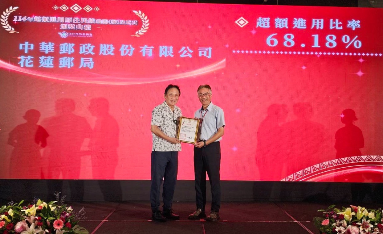 花蓮郵局榮獲114年度超額進用原住民族績優機關甲等獎 