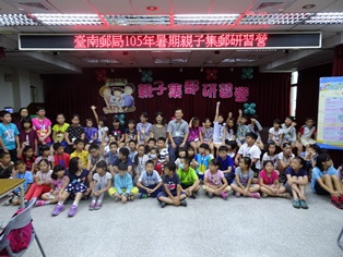 臺南郵局105年暑期親子集郵研習營活動  