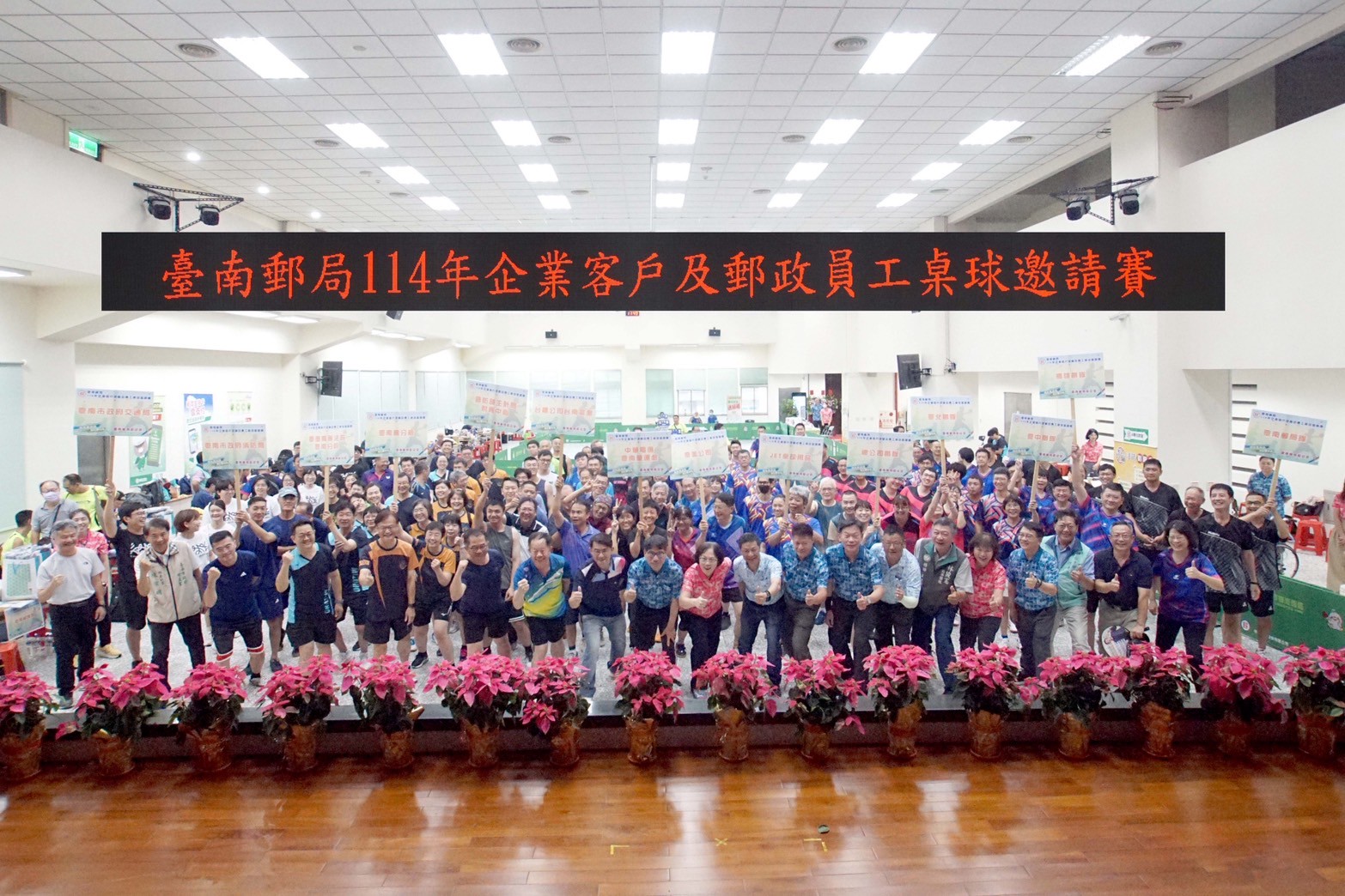 臺南郵局114年企業客戶及郵政員工桌球邀請賽 