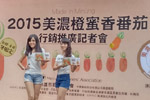 2015美濃橙蜜香番茄行銷推廣記者會 