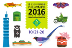 臺北2016世界郵展觀摩活動 