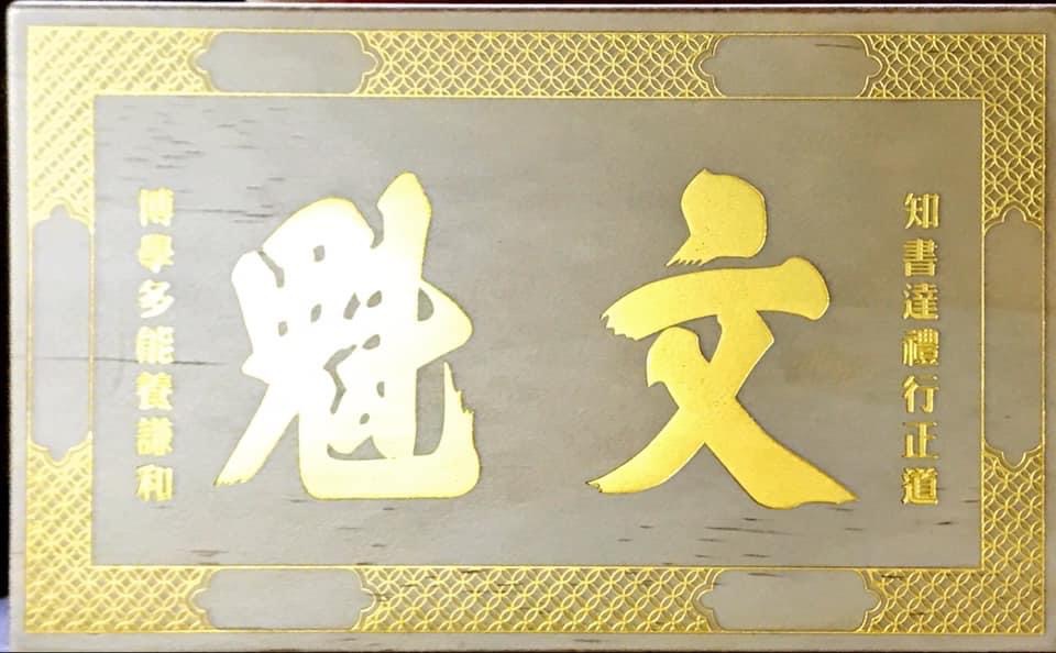 「點石成金文魁禮盒」上市發表會暨文昌帝君加持過火爐儀式 