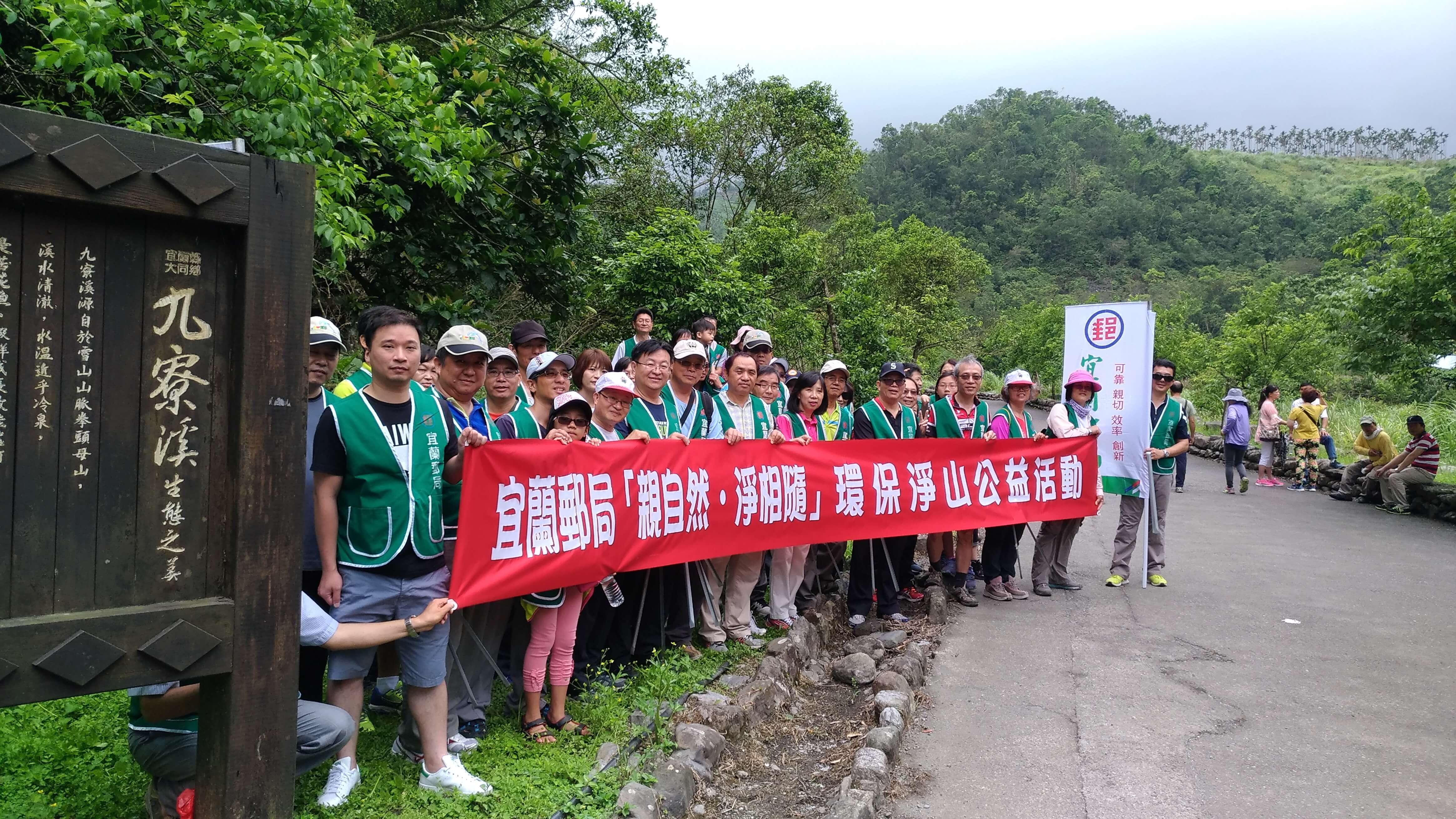 宜蘭縣崙卑九寮溪淨山，宜蘭郵局公益趣 