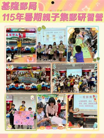 基隆郵局115年暑期親子集郵研習營 