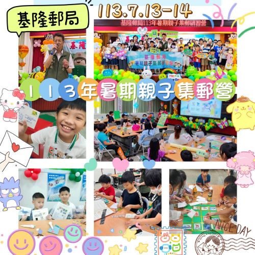 基隆郵局113年暑期親子集郵研習營 