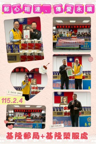 基隆郵局「郵心相連 傳愛永續」關懷獨居長者捐贈活動 