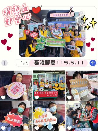 基隆郵局115年3月「捐熱血 郵愛心」 