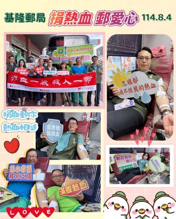 基隆郵局114年8月「捐熱血 郵愛心」 