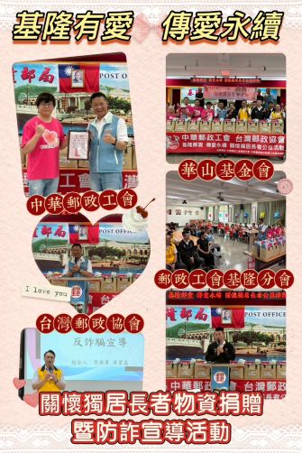 基隆郵愛 傳愛永續 關懷獨居長者公益活動 