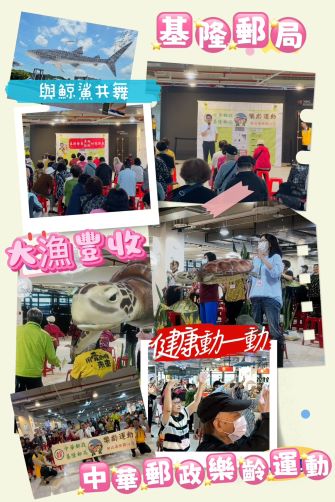 基隆郵局樂齡運動-船動樂趣、遊恁有魚 