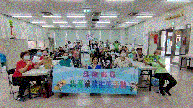 基隆郵局樂齡集郵社團 