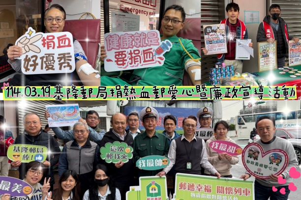 基隆郵局114年3月「捐熱血 郵愛心」 
