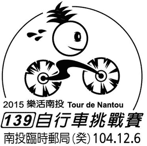 2015樂活南投139自行車挑戰賽 