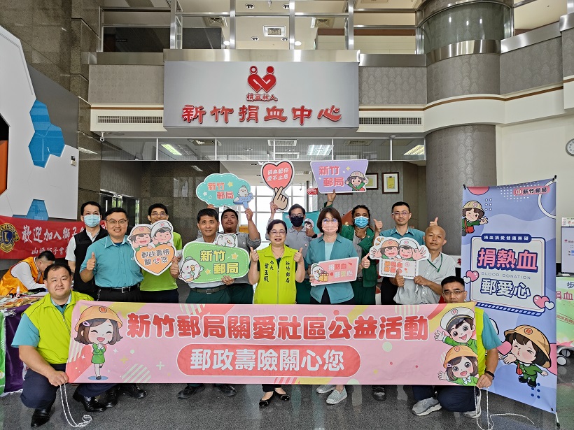 捐熱血、郵愛心 