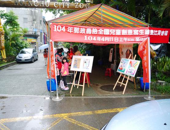 新竹郵局104年郵政壽險全國兒童創意寫生繪畫比賽 