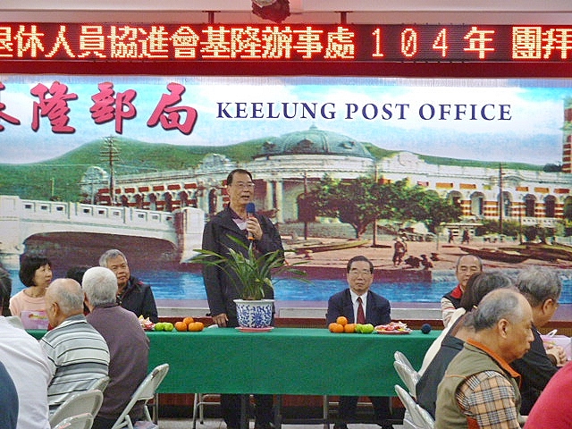 104年2月26日 中華郵政退休人員協進會基隆辦事處於基隆郵局5樓禮堂舉辦「104年新春團拜聯誼」，溫馨歡慶喜洋洋~~~