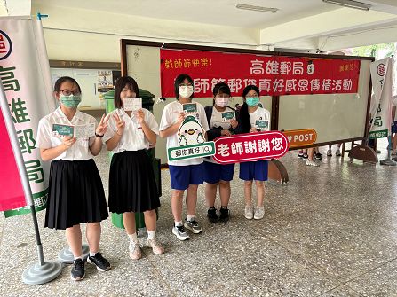 高雄郵局慶祝教師節感恩活動