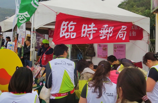 104年3月22日「2015新北市萬金石馬拉松」活動，設立臨時郵局