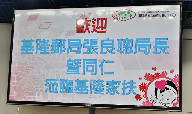 107年9月21日基隆郵局「關懷弱勢兒童及家庭」活動