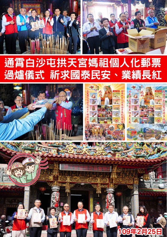 苗郵相揪瘋媽祖，特製拱天宮媽祖「個人化郵票」