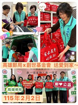 高雄郵局「郵心相連、傳愛永續」公益活動