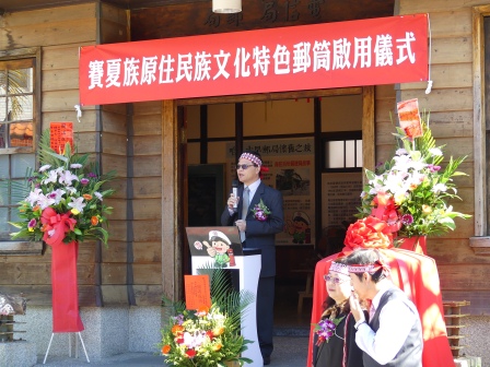 「賽夏族原住民族文化特色郵筒」啟用典禮