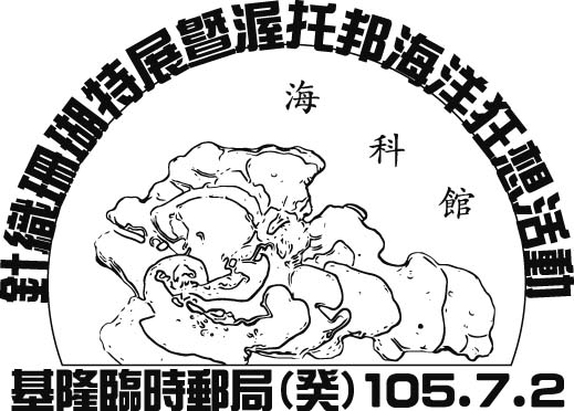 105年07月02日「針織珊瑚特展暨渥托邦海洋狂想活動」臨時郵局