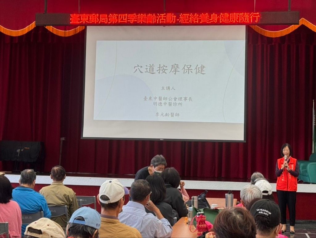 臺東郵局「第四季樂齡活動&mdash;經絡養身，健康隨行」講座 關懷長者健康、增進壽險保戶養生保健知識