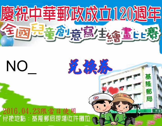 105年4月23日「105年郵政壽險全國兒童創意寫生繪畫比賽暨廉政宣導活動」