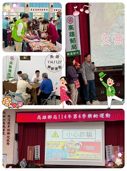 高雄郵局舉辦114年第4季「郵政傳情 幸福前行 中華郵政樂齡運動」