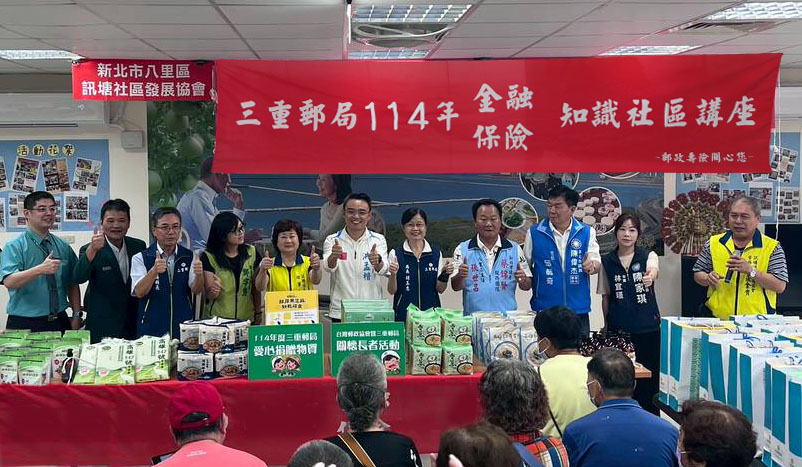 三重郵局金融保險知識社區講座