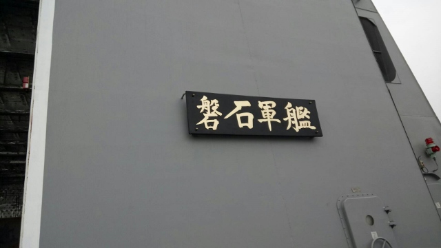 106年3月8、9日敦睦航訓靠泊基隆港，基隆郵局成立臨時郵局