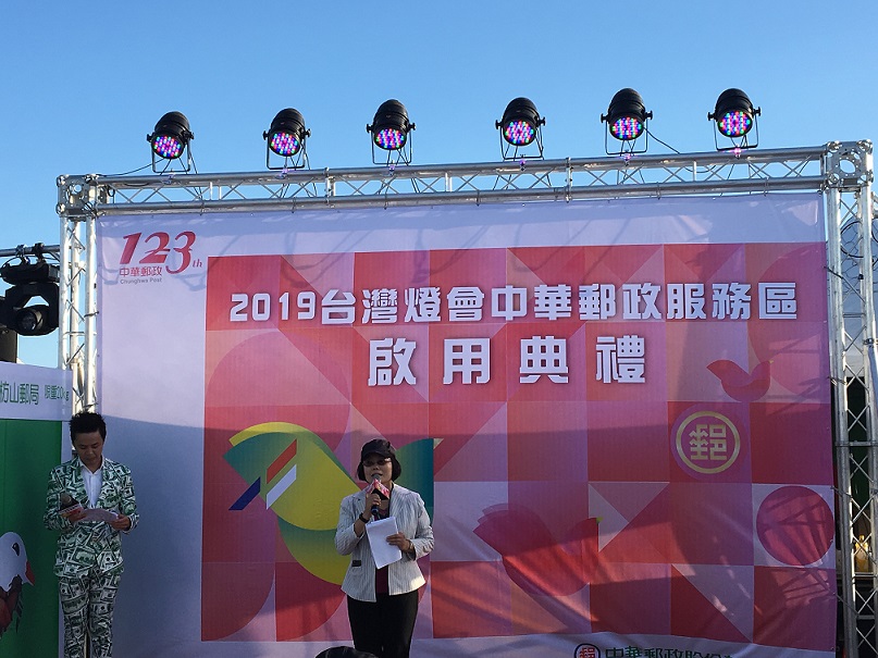 108.2.18「2019台灣燈會中華郵政服務區開幕啟用典禮」