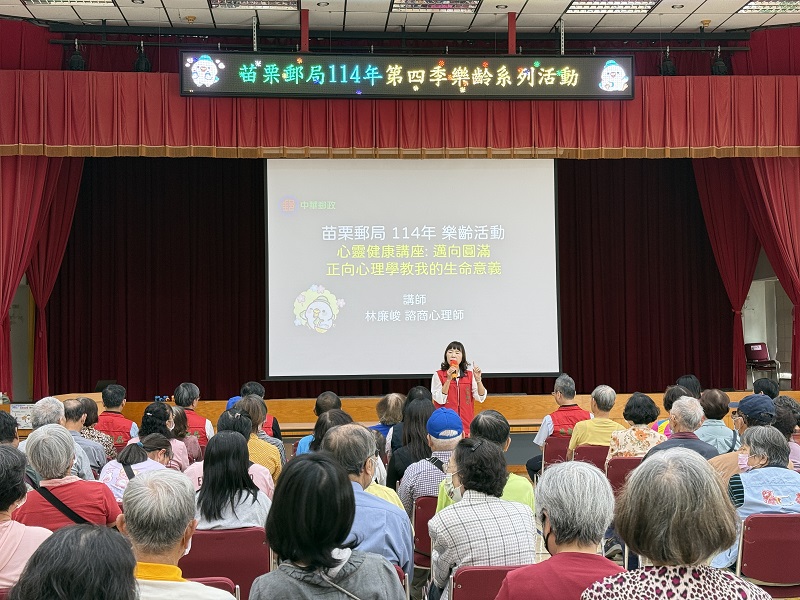 苗栗郵局舉辦114年第4季樂齡活動-心理健康講座