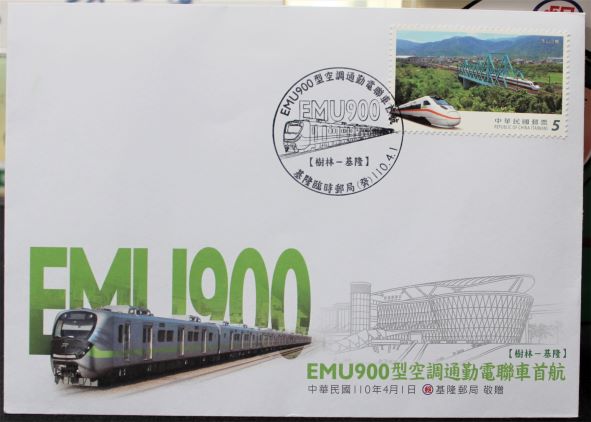 EMU900電車首航臨時郵局