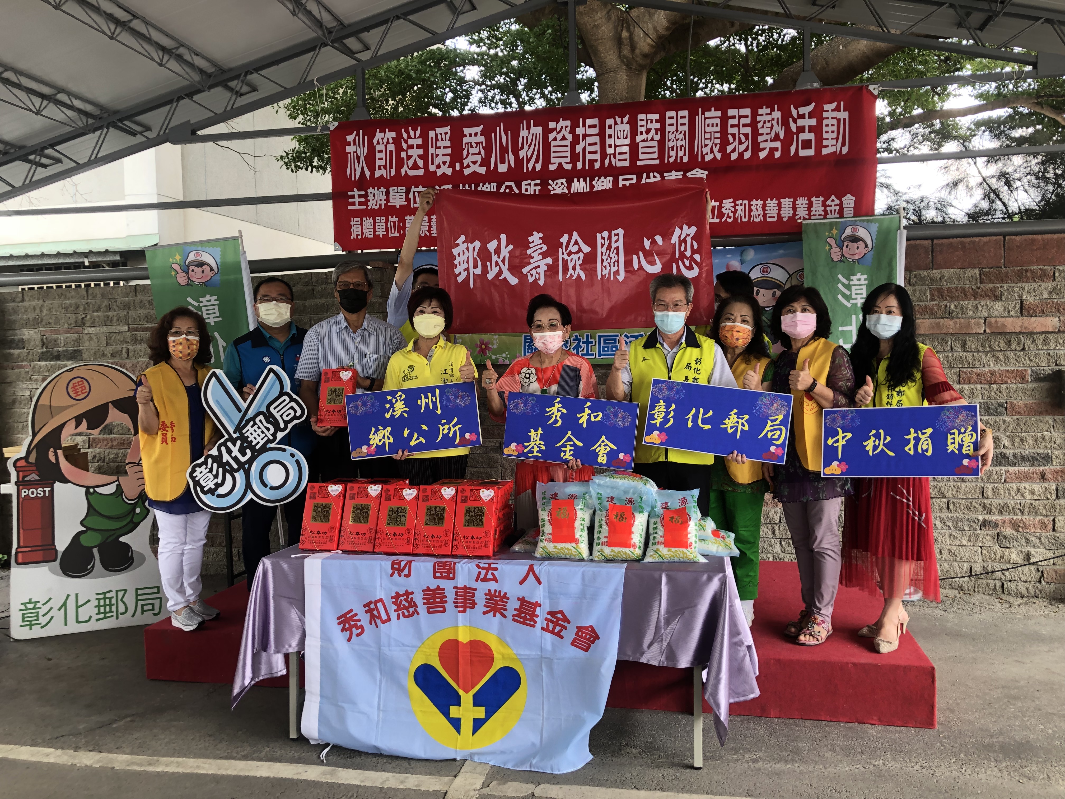 彰化郵局「中秋送暖溪州鄉公所愛心捐贈」偕秀和基金會活動