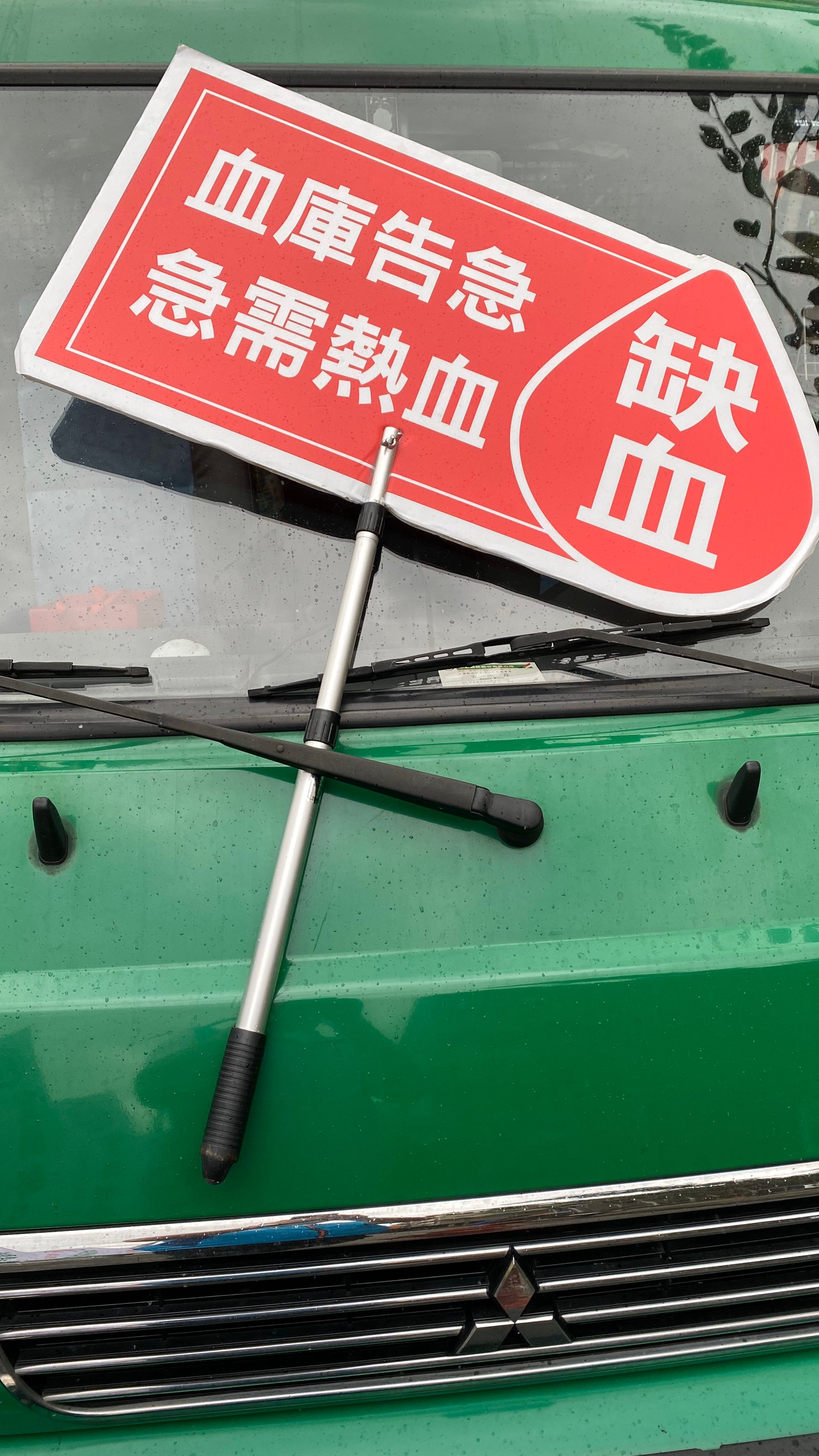 捐熱血，郵愛心