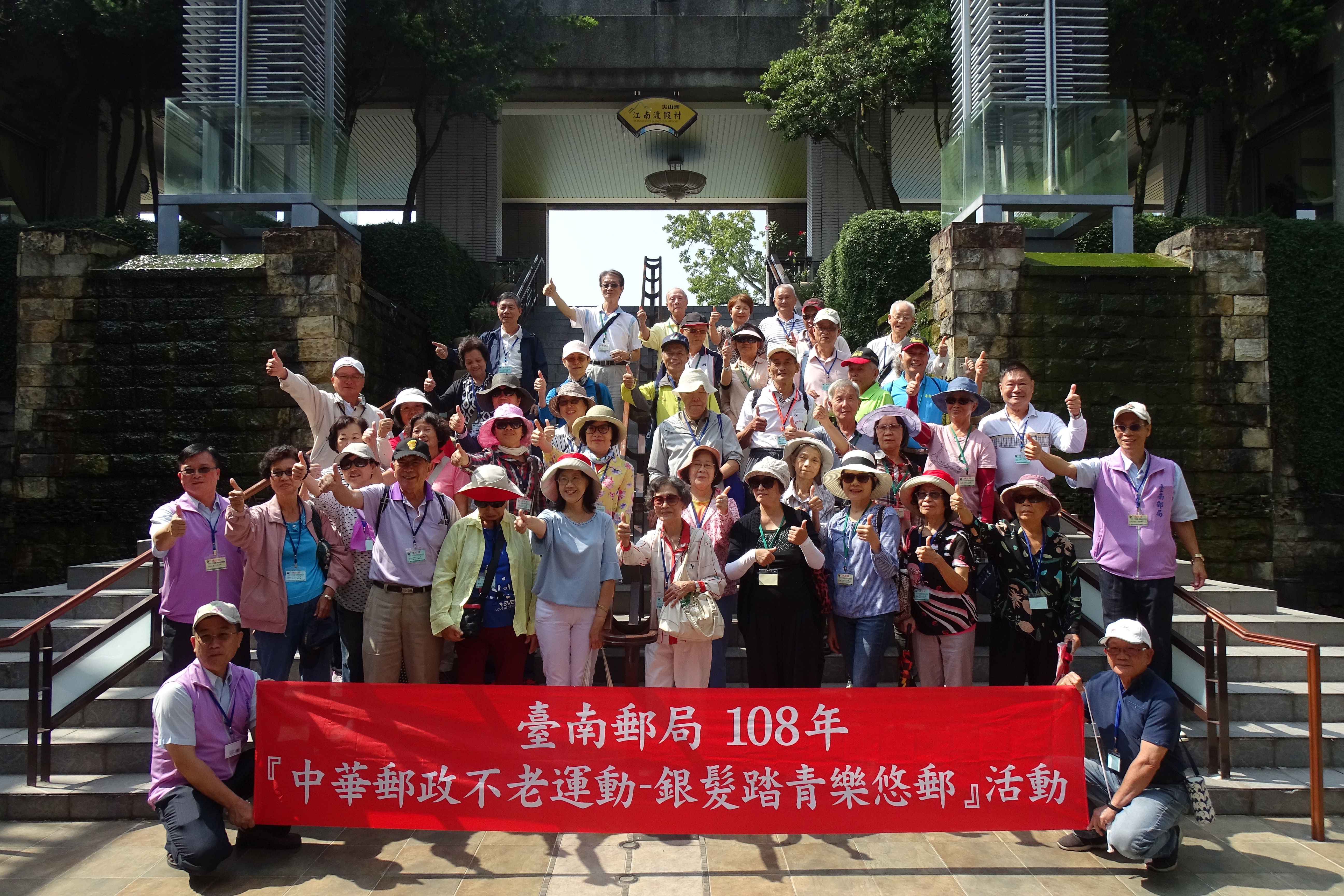 臺南郵局108年「中華郵政不老運動─銀髮踏青樂悠郵」活動