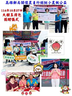 高雄郵局關懷在地農業挺小農做公益