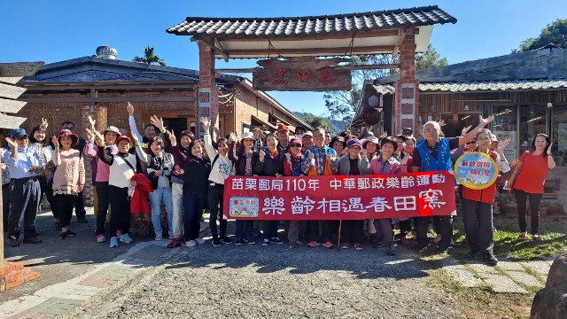 苗栗郵局110年樂齡活動-樂齡相遇春田窯