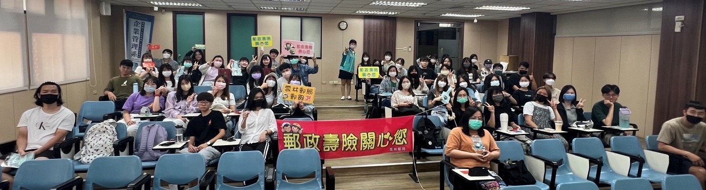 雲林郵局雲林科技大學金融與保險知識校園講座