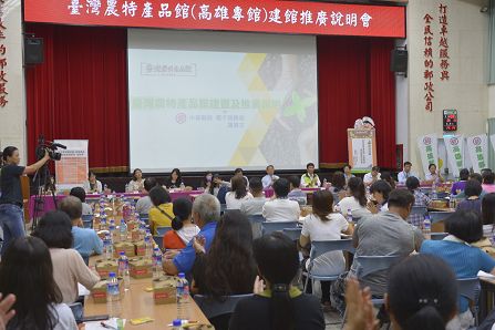 臺灣農特產品館-高雄專館建館推廣說明會