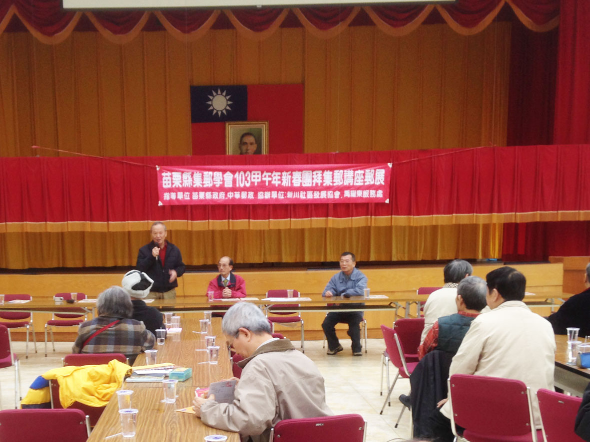 苗栗縣集郵學會103年新春團拜暨生肖郵展臨時郵局