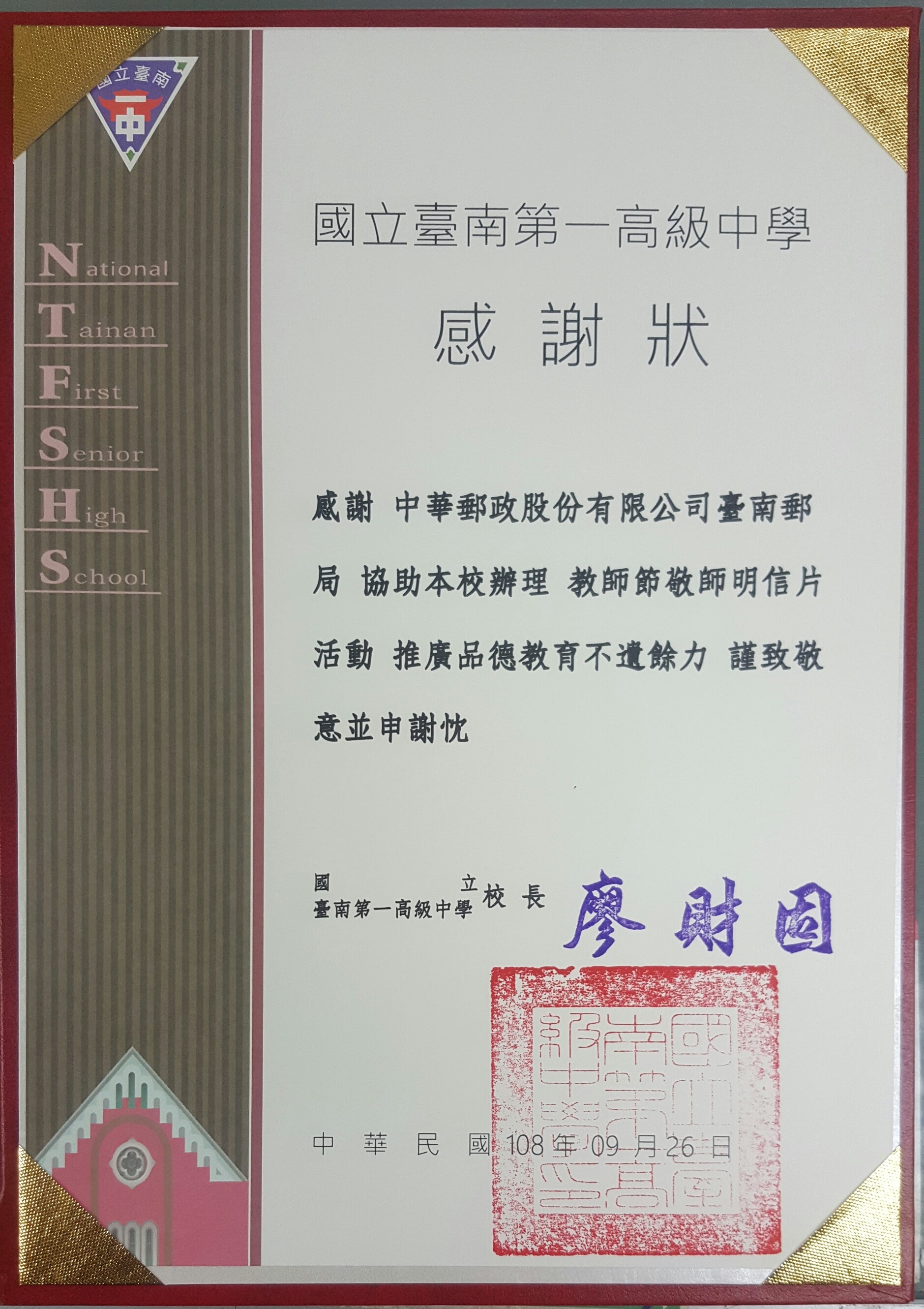 臺南郵局108年辦理「老師！謝謝您」教師節活動