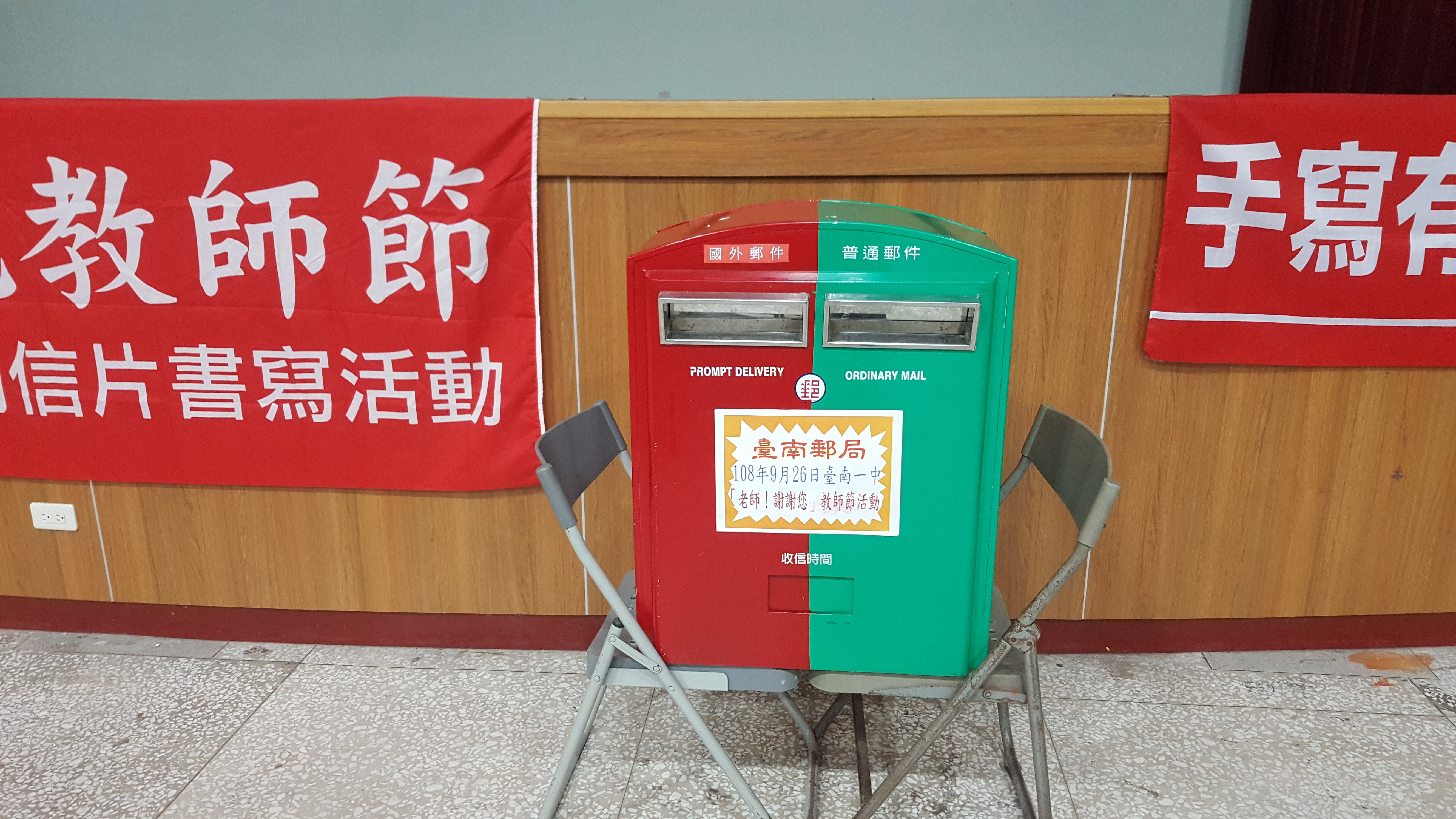 臺南郵局108年辦理「老師！謝謝您」教師節活動