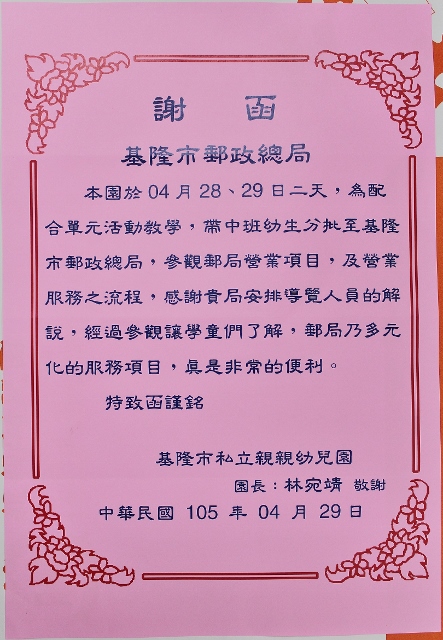 105年04月28日基隆市私立親親幼兒園參訪