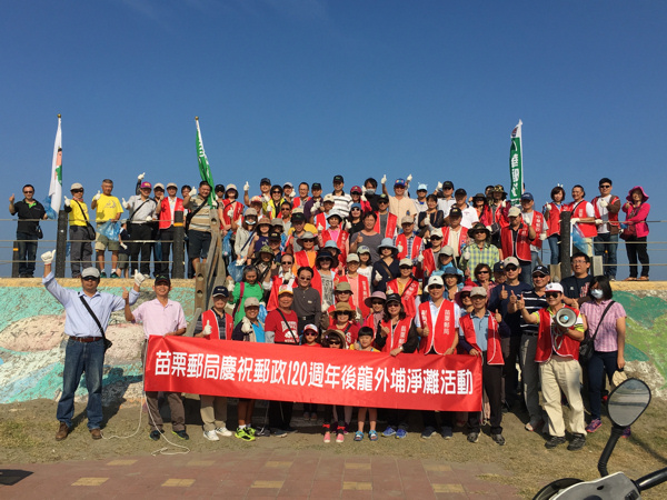 慶祝中華郵政120週年淨灘活動